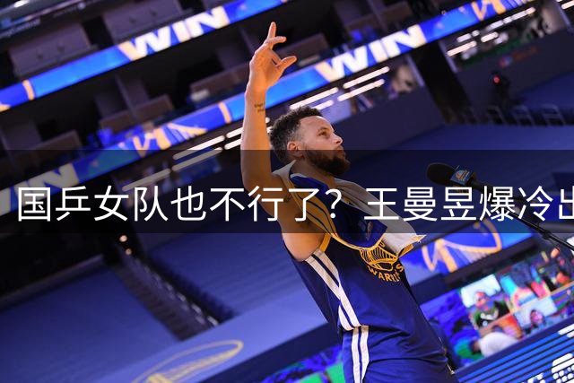 国乒女队也不行了？王曼昱爆冷出局，张本美和又赢了