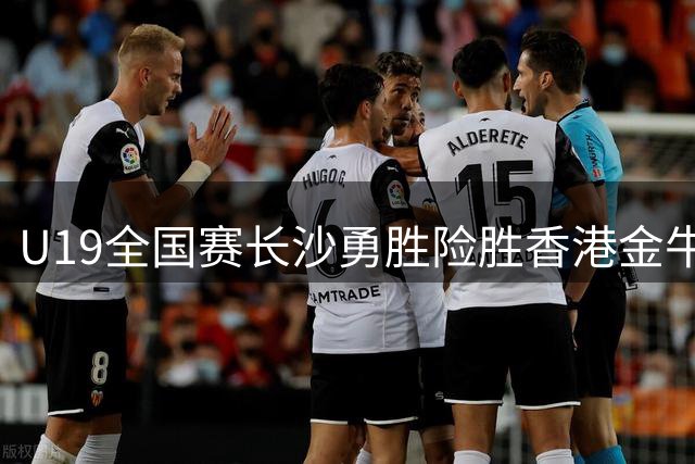 U19全国赛长沙勇胜险胜香港金牛，黎哲铭独得22分